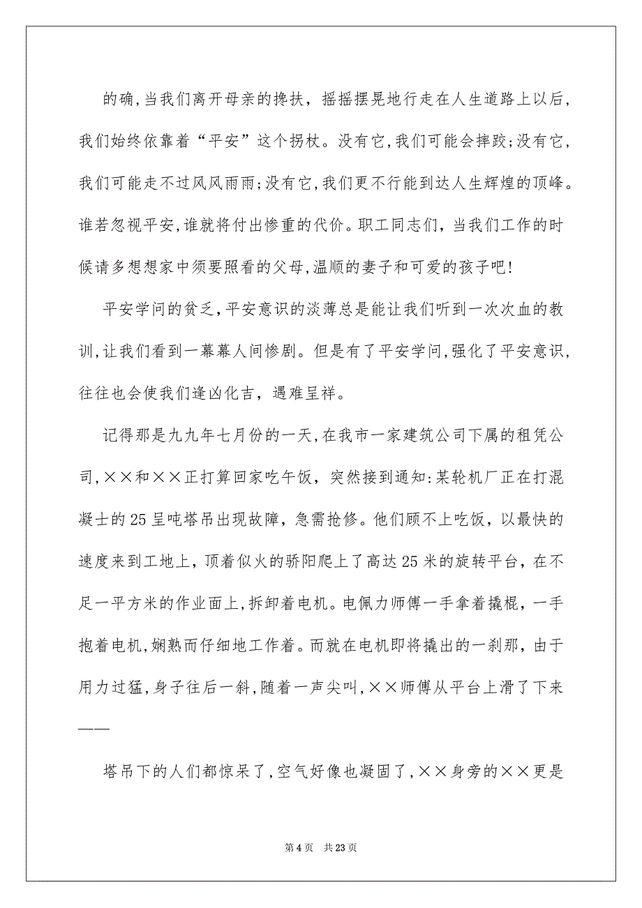 平安演讲稿集锦9篇_第4页