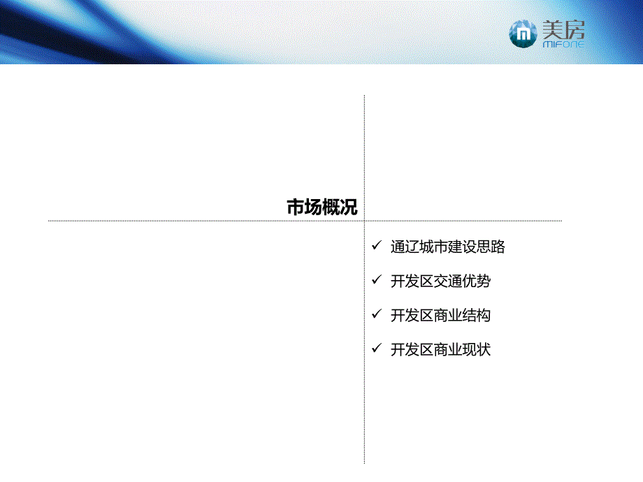 内蒙古通辽宇东项目定位规划报1页_第3页