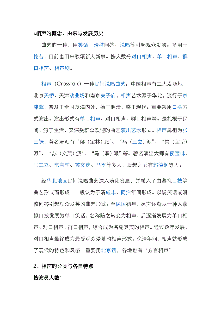 2023年河南理工相声小品艺术欣赏考试内容总结_第1页