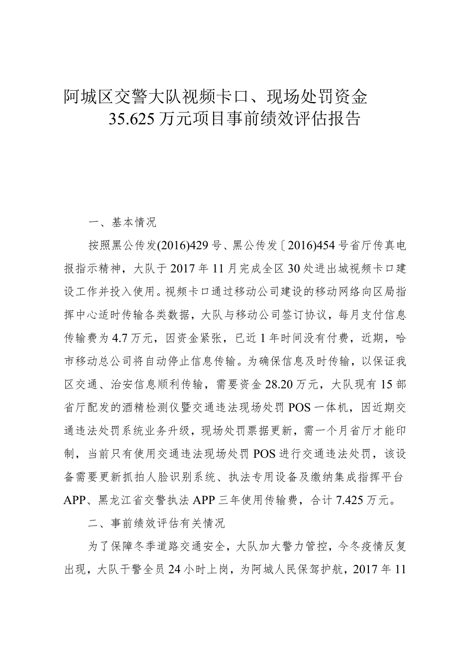 视频卡口、现场处罚事前绩效评估报告_第2页