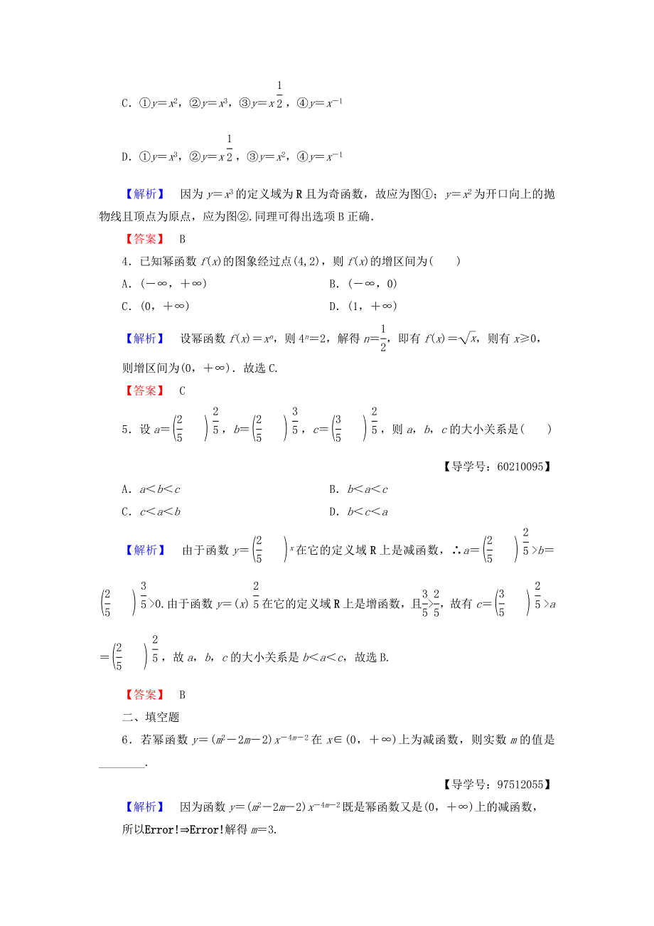 高中数学第三章基本初等函数Ⅰ3.3幂函数学业分层测评新人教B版_第2页