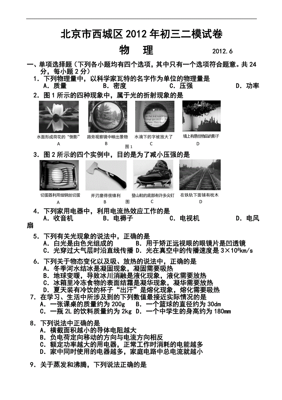 北京市西城区中考二模物理试题及答案_第1页