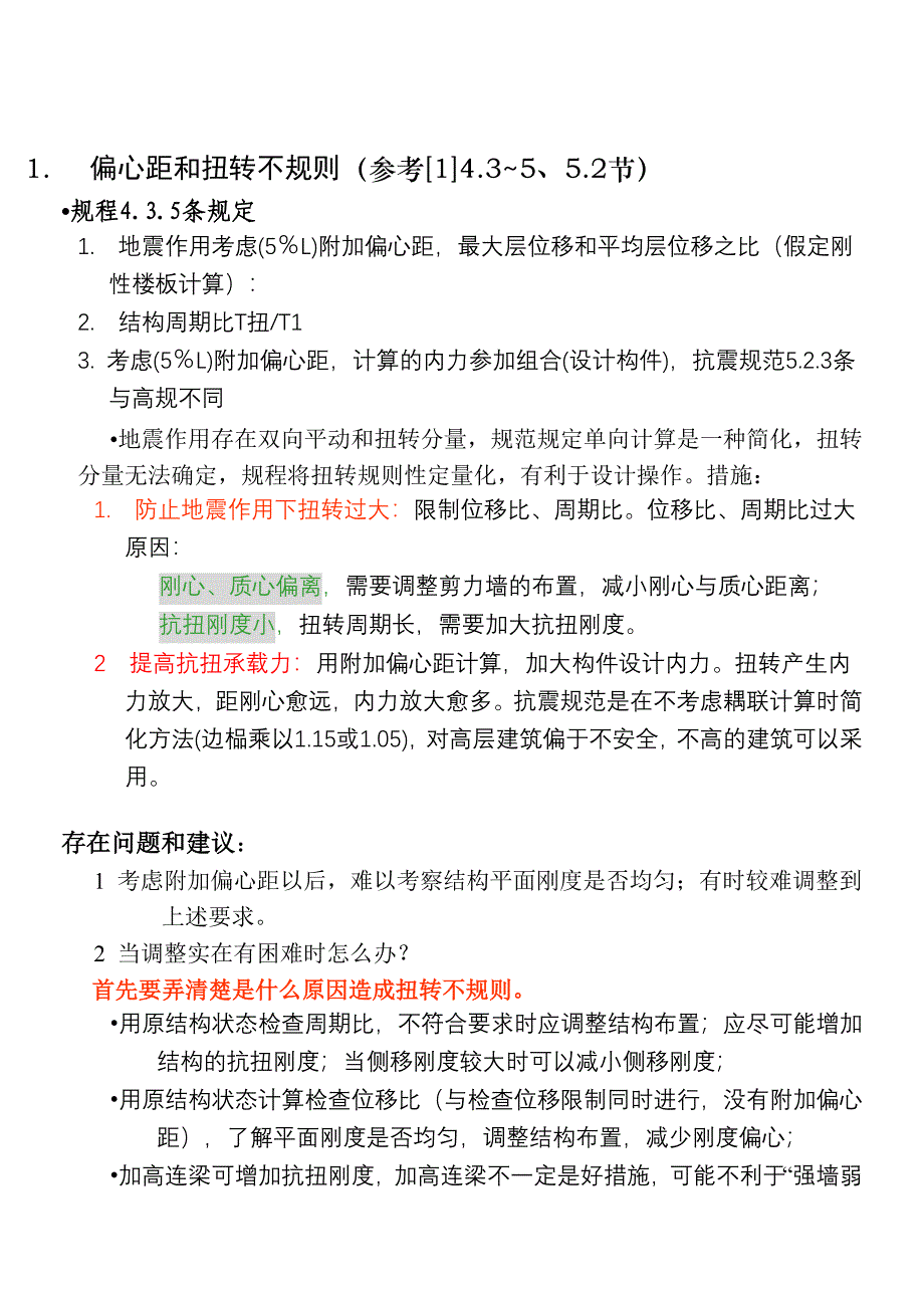 方鄂华结构规程与概念设计CK_第2页