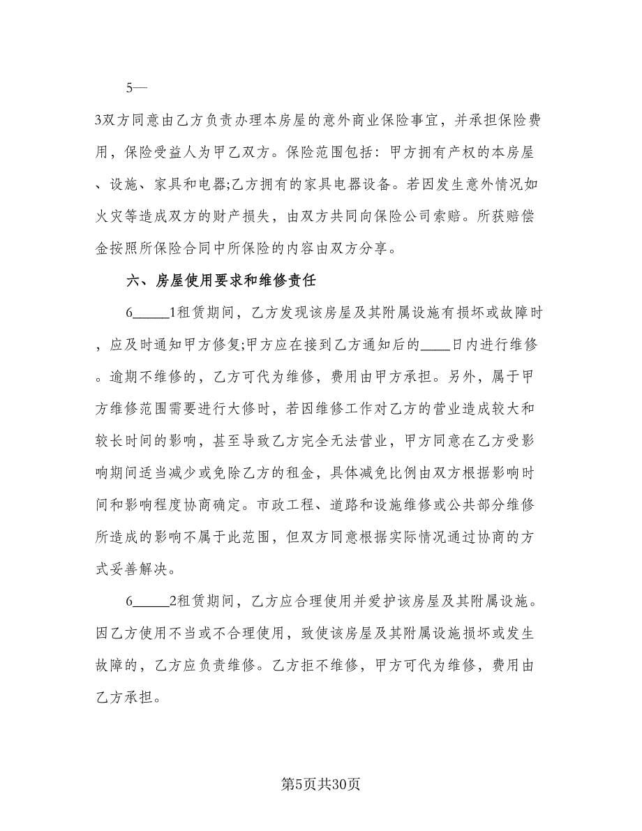 商铺出租协议书不得转租常用版（七篇）_第5页