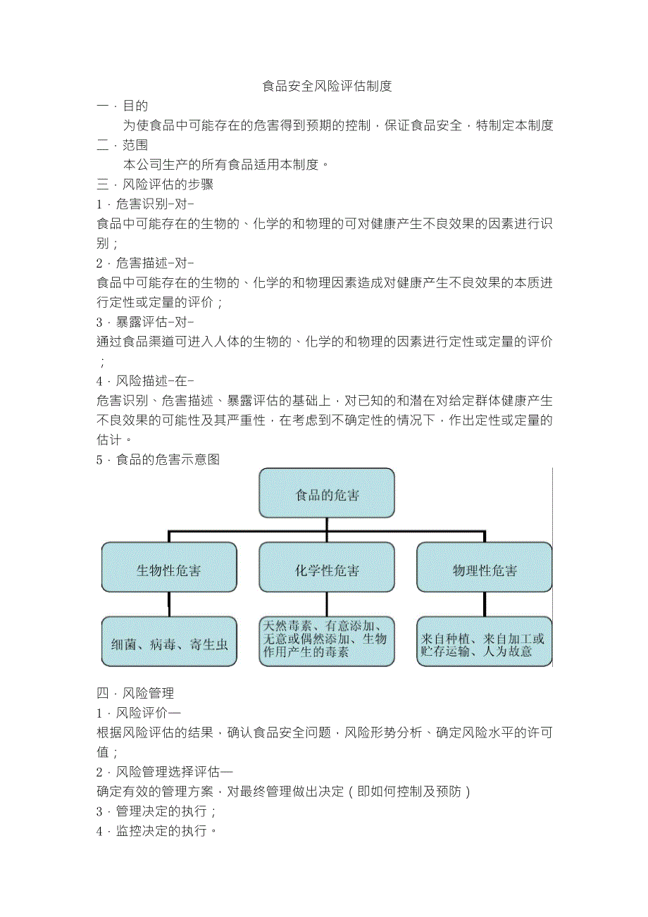 食品安全风险评估制度_第1页