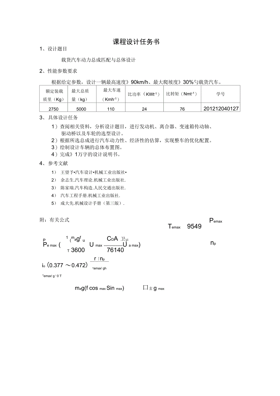 整车配置课程设计_第4页