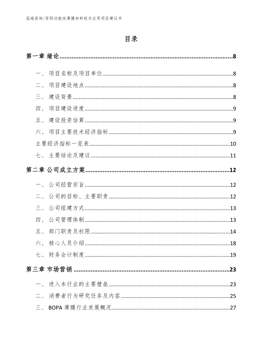 资阳功能性薄膜材料技术应用项目建议书_第2页