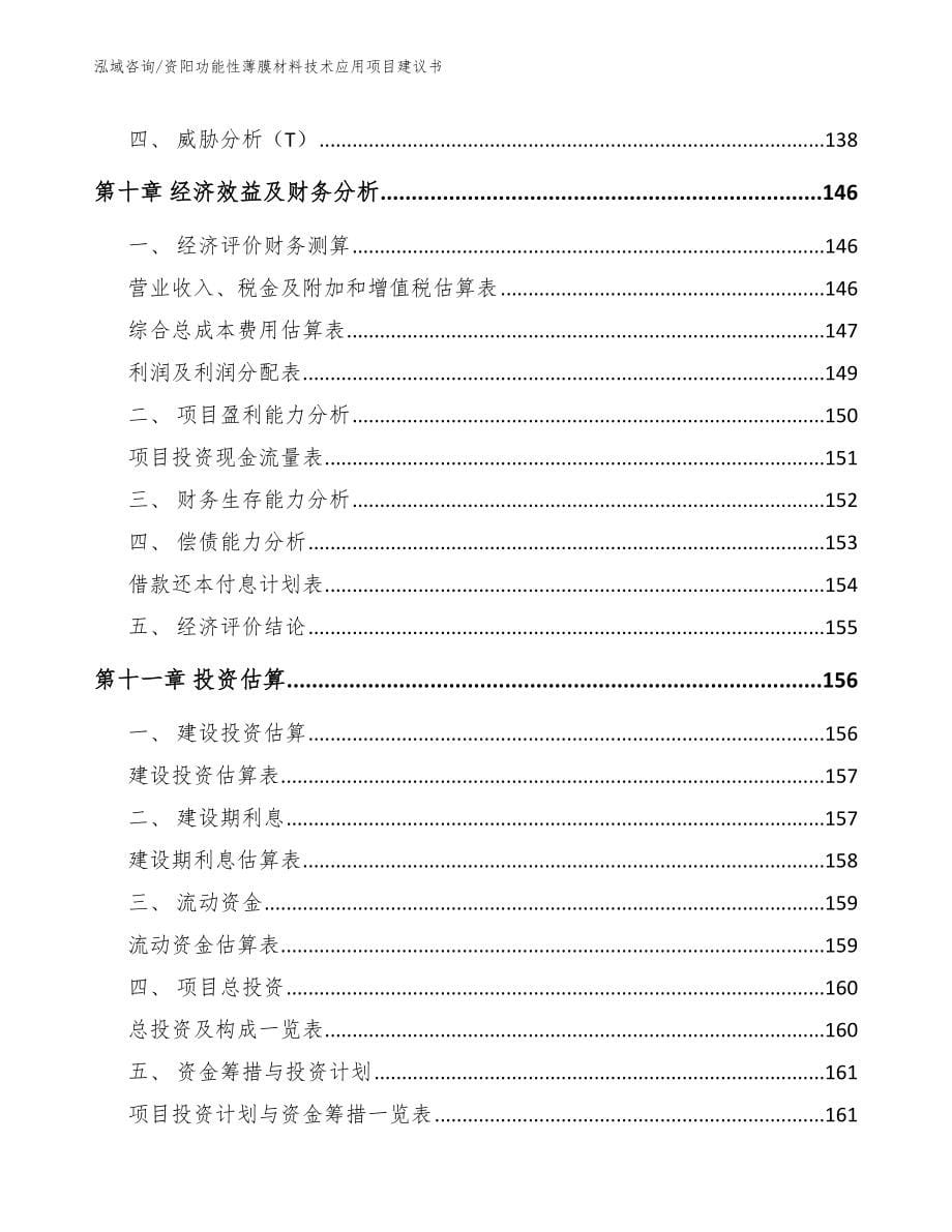 资阳功能性薄膜材料技术应用项目建议书_第5页