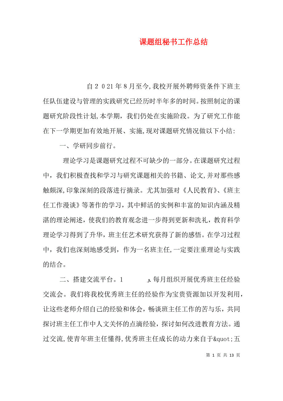 课题组秘书工作总结_第1页