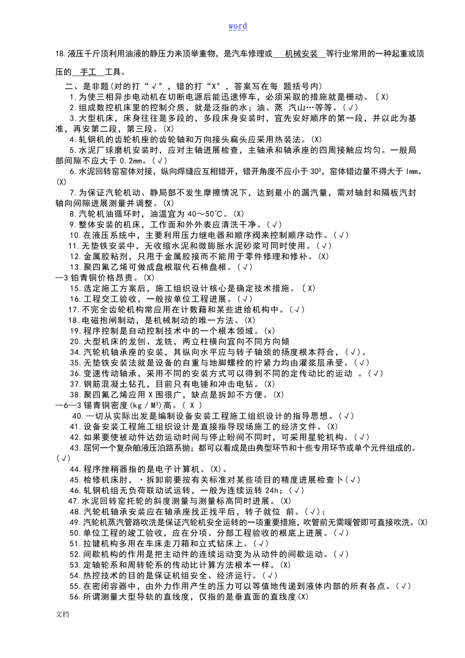 机械设备安装工理论题_第2页