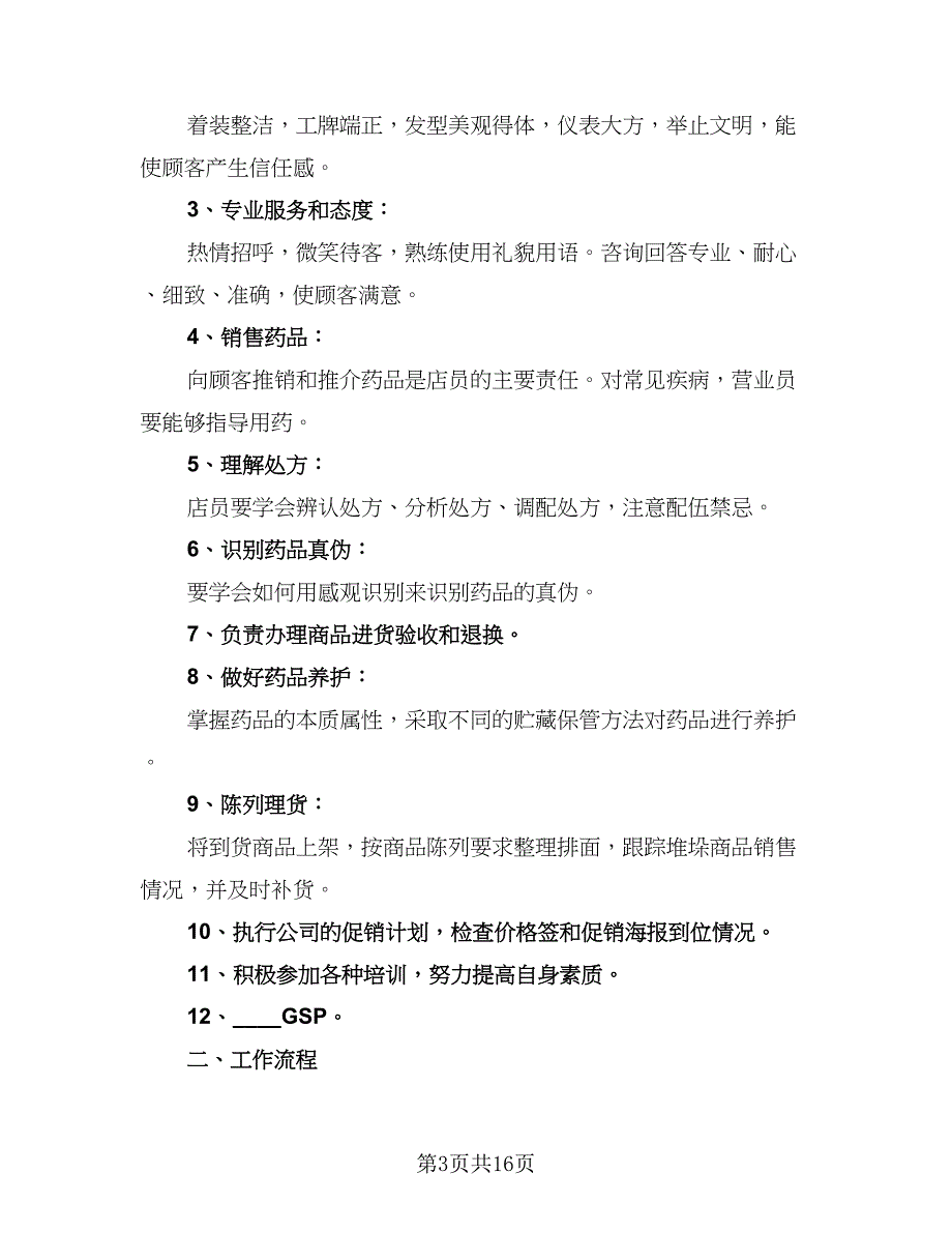 2023营业员个人年终工作总结以及工作计划模板（9篇）_第3页