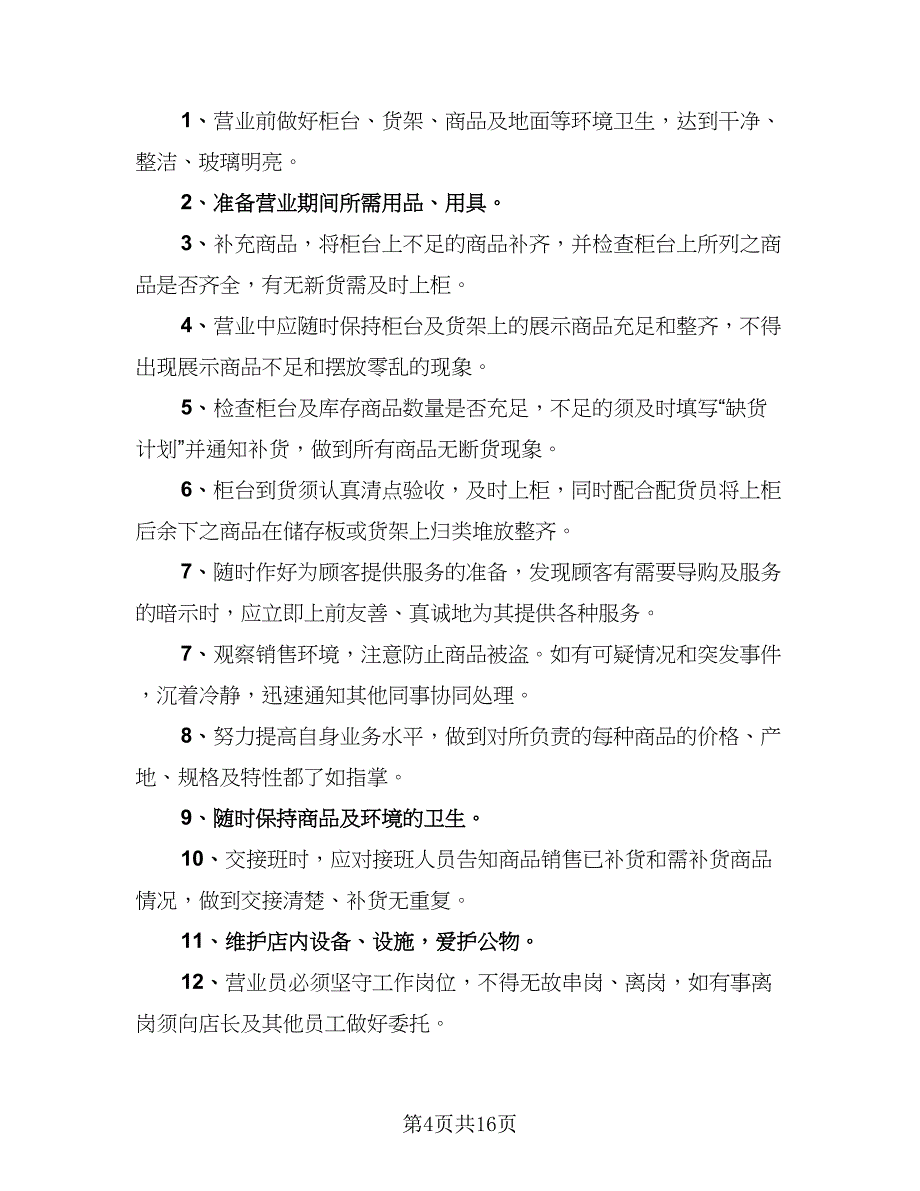 2023营业员个人年终工作总结以及工作计划模板（9篇）_第4页