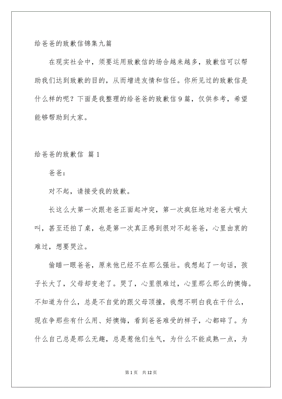 给爸爸的致歉信锦集九篇_第1页