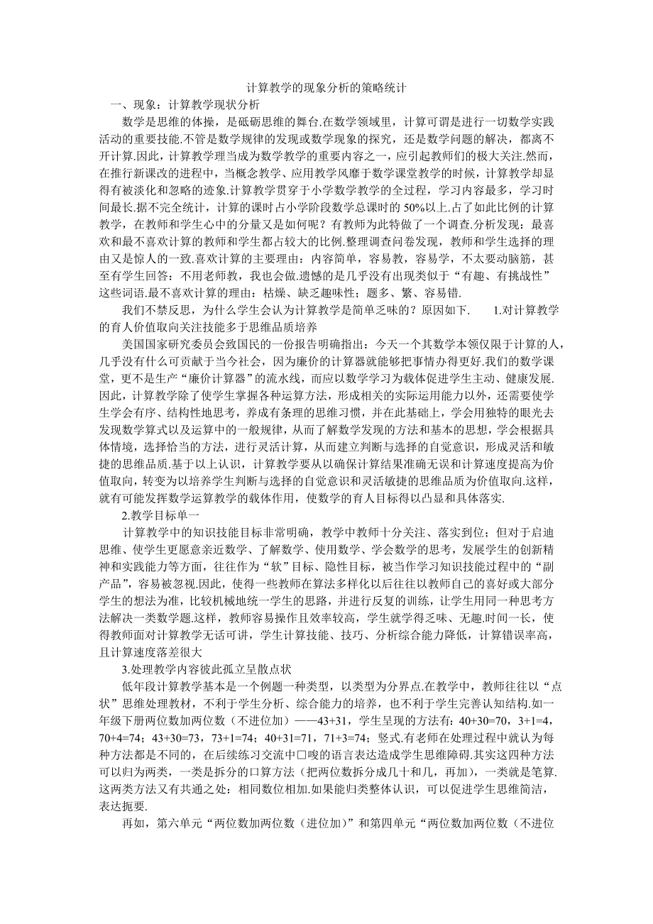 计算教学的现象分析的策略统计_第1页