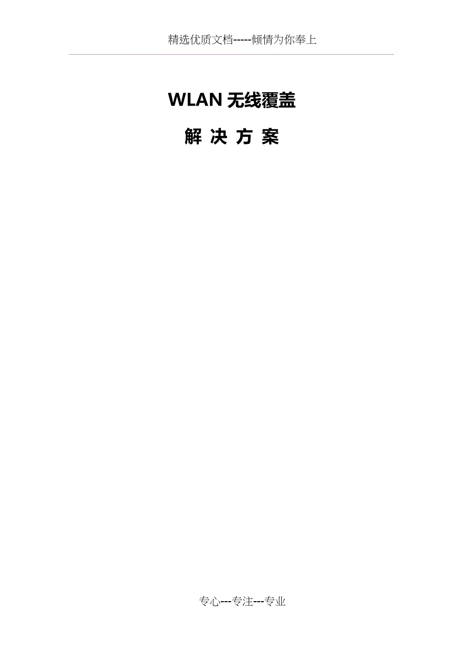 商场无线覆盖方案汇总_第1页