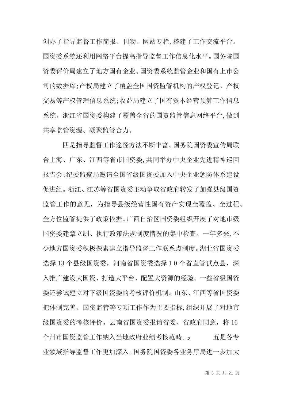 国资委工作会议上的讲话_第3页