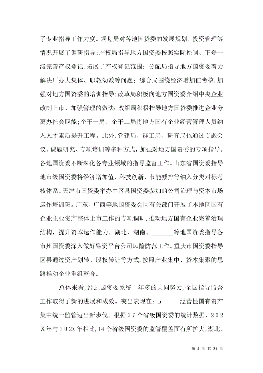 国资委工作会议上的讲话_第4页