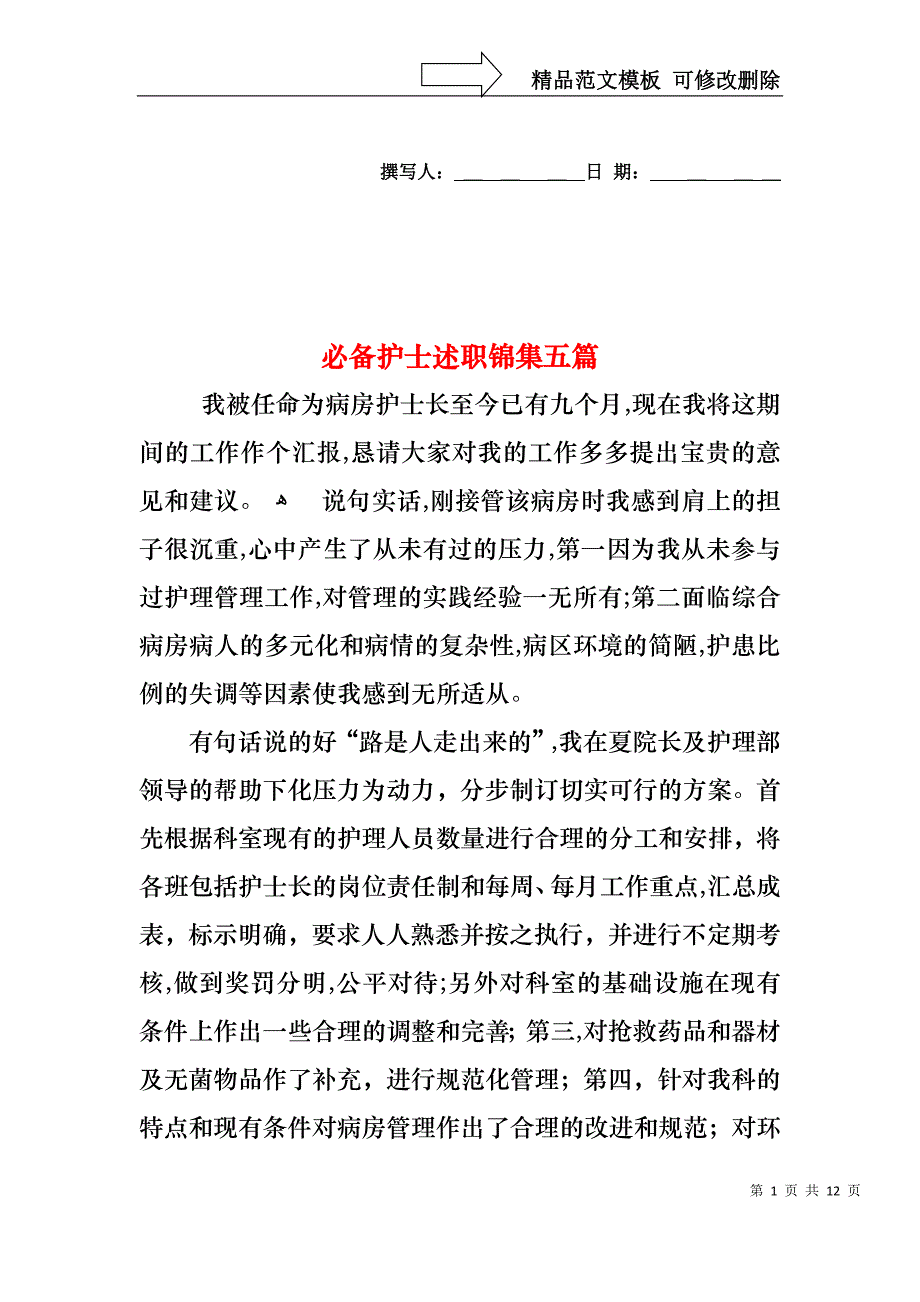 必备护士述职锦集五篇_第1页