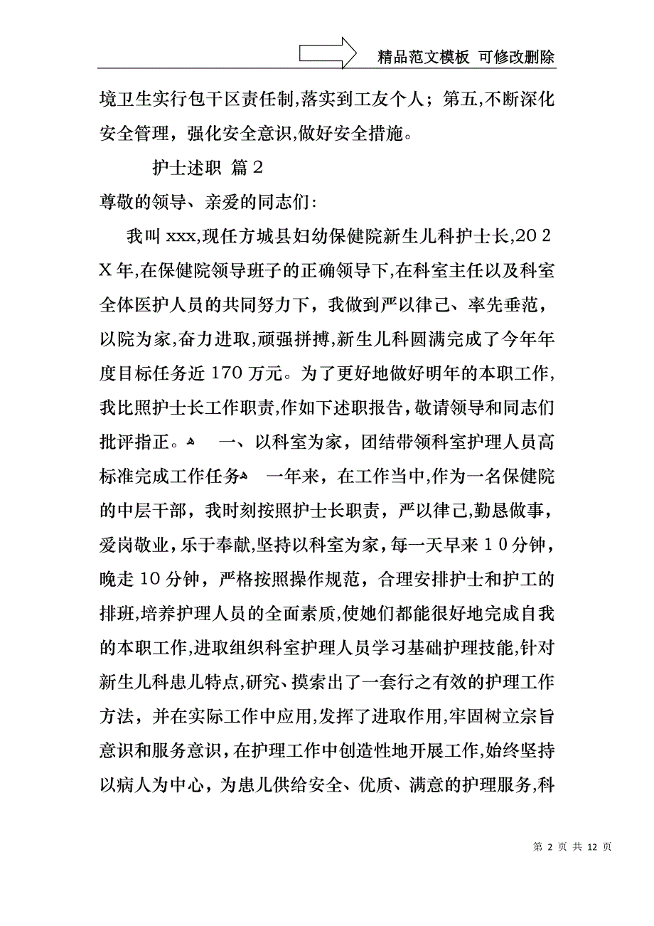 必备护士述职锦集五篇_第2页