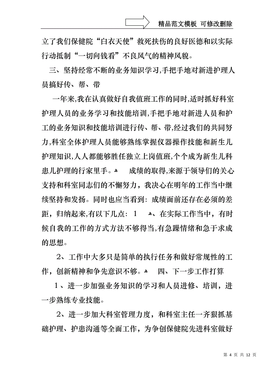 必备护士述职锦集五篇_第4页