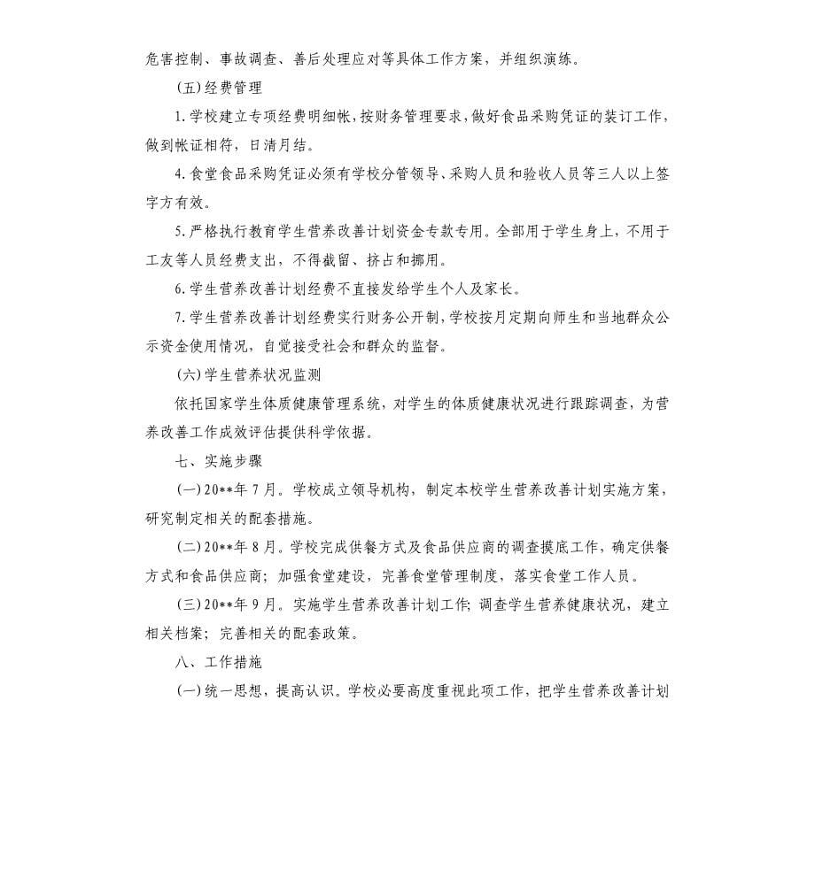 中心校生营养餐实施方案.docx_第5页