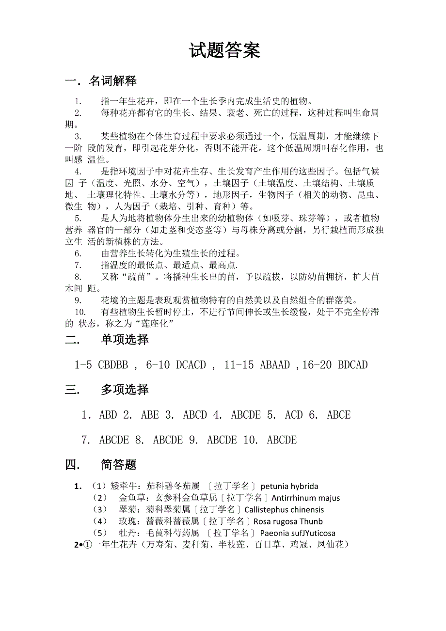 花卉学考试试题及答案_第4页