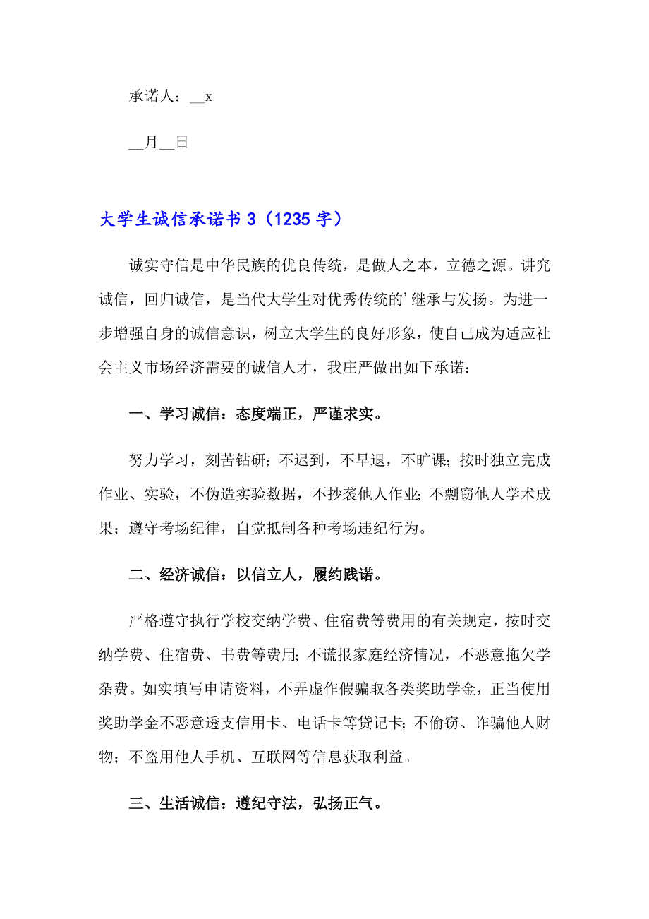 2023年大学生诚信承诺书15篇_第3页