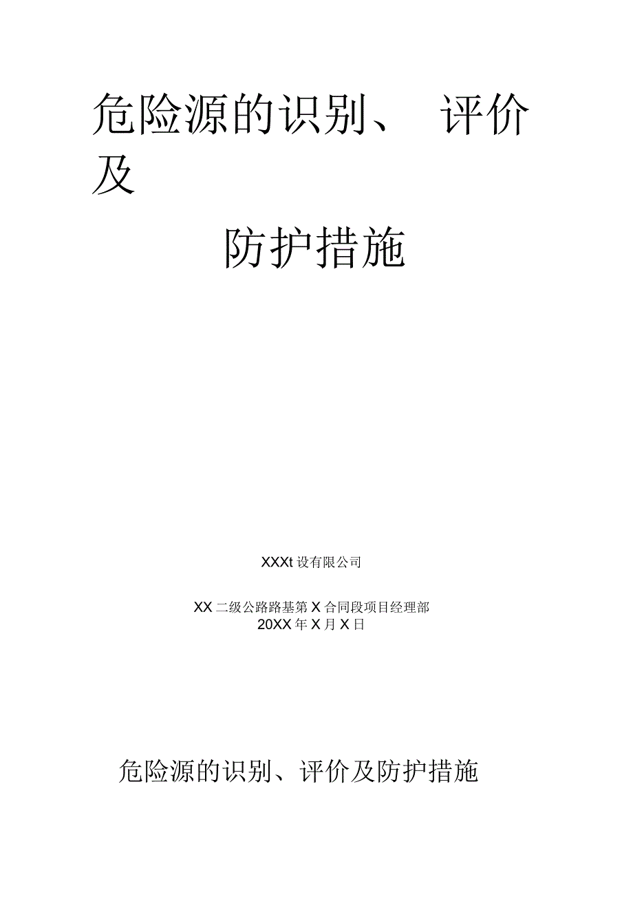 公路工程危险源的识别、评价及防护措施_第2页