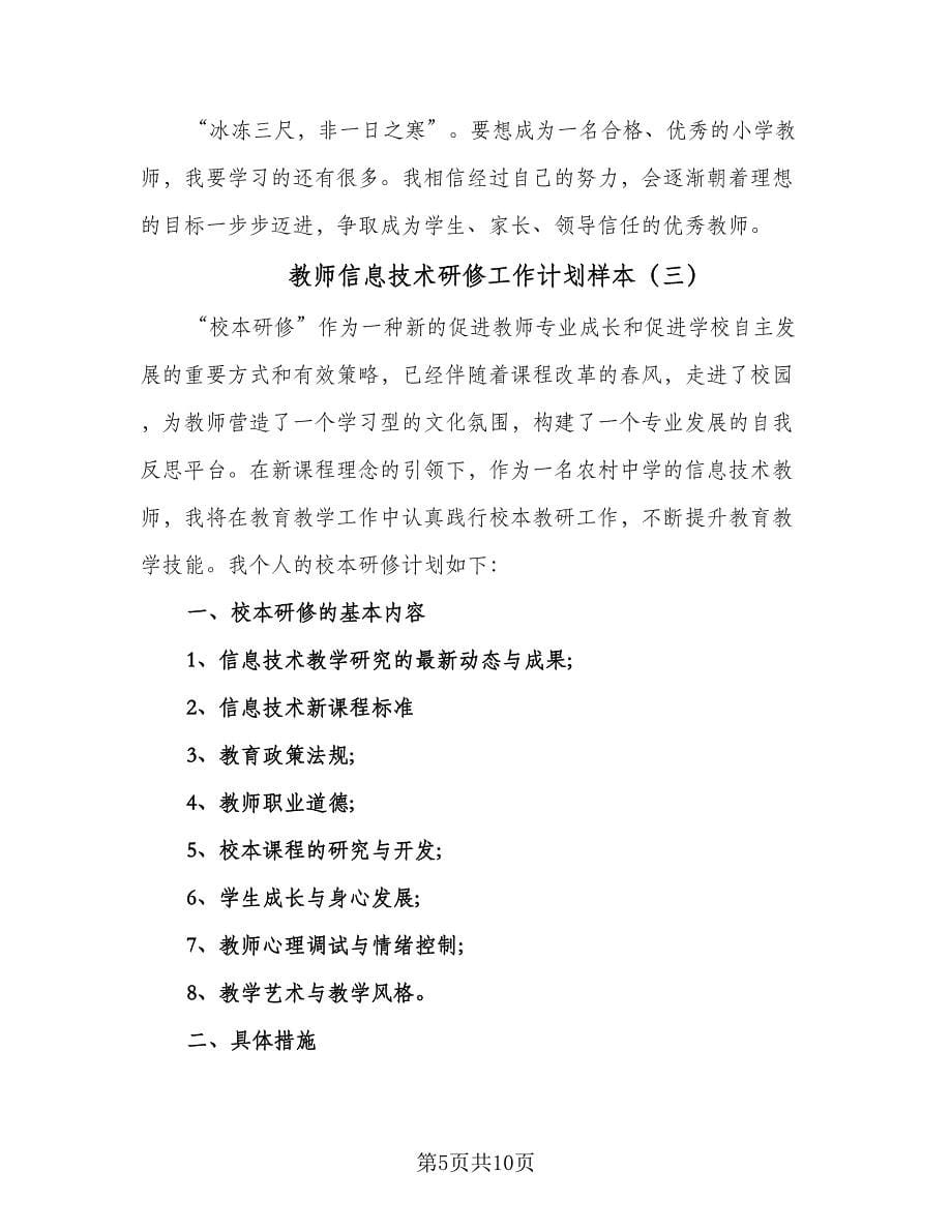 教师信息技术研修工作计划样本（五篇）.doc_第5页