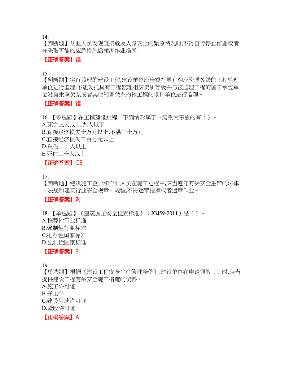 2022吉林省“安管人员”主要负责人安全员A证考试全真模拟卷16附带答案_第4页