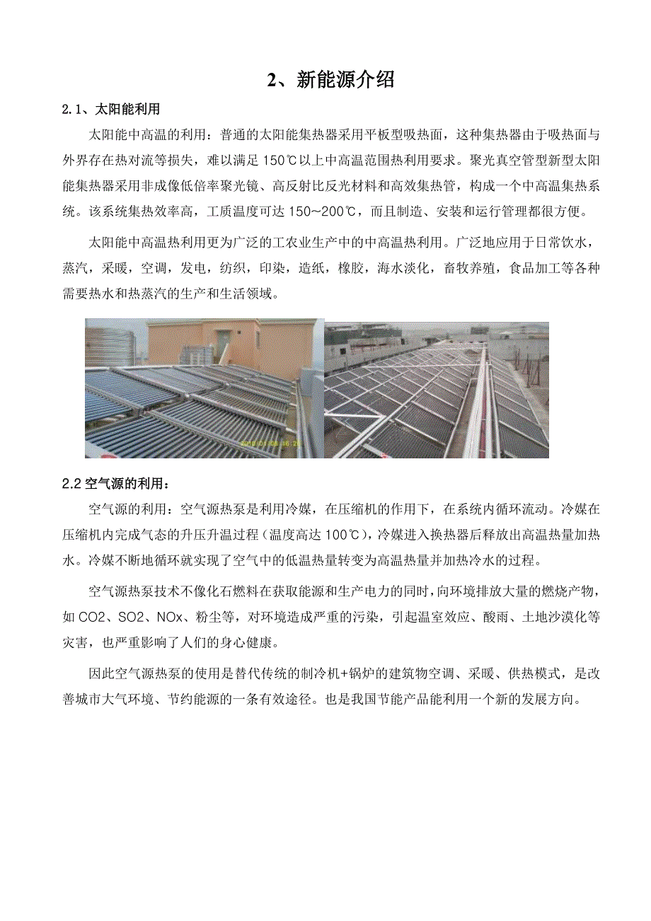 空调生活用水恒温泳池用水一体化三联供能源塔热回叫螺杆机太阳能系统空调热水方案_第4页