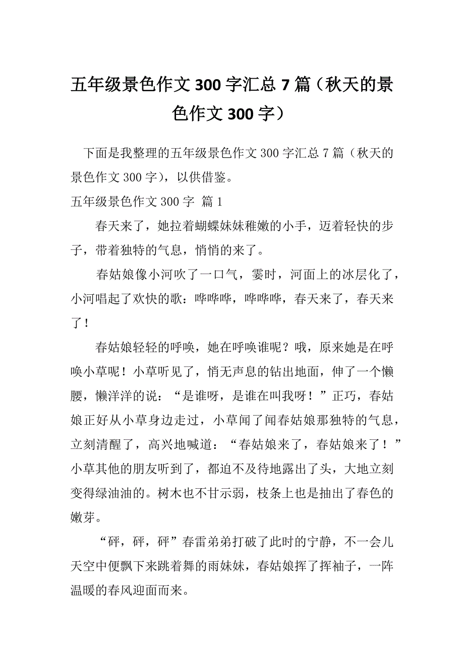 五年级景色作文300字汇总7篇（秋天的景色作文300字）_第1页