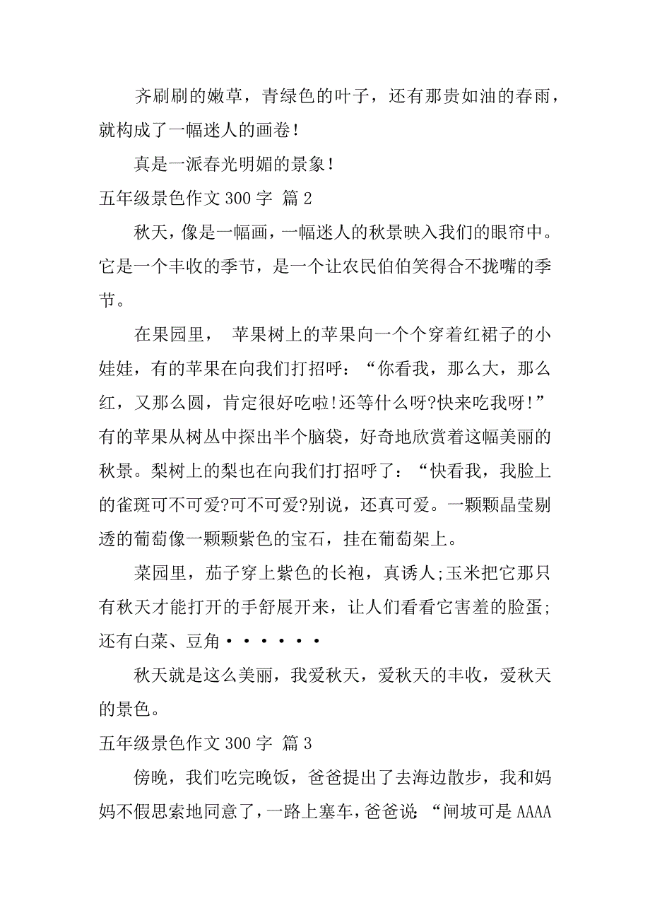 五年级景色作文300字汇总7篇（秋天的景色作文300字）_第2页