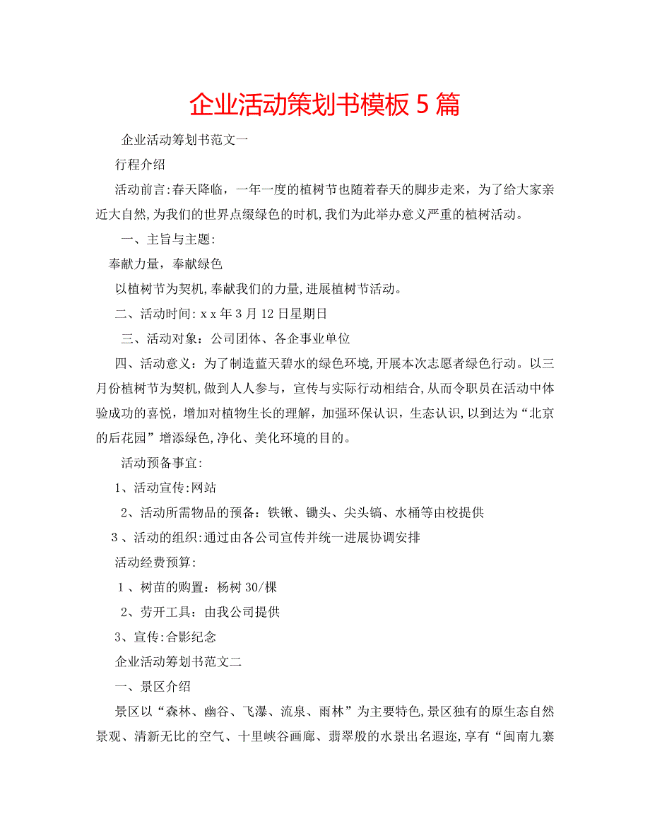 企业活动策划书模板5篇2_第1页