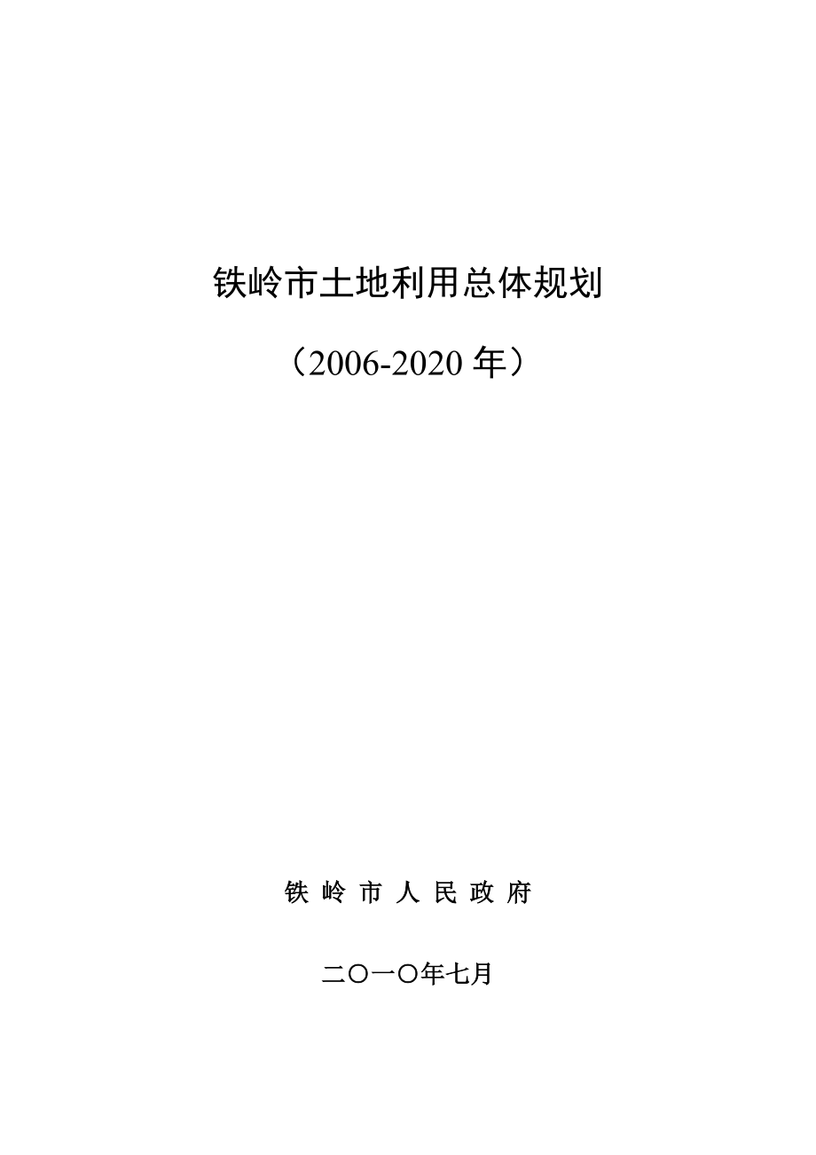 铁岭土地利用总体规划_第1页