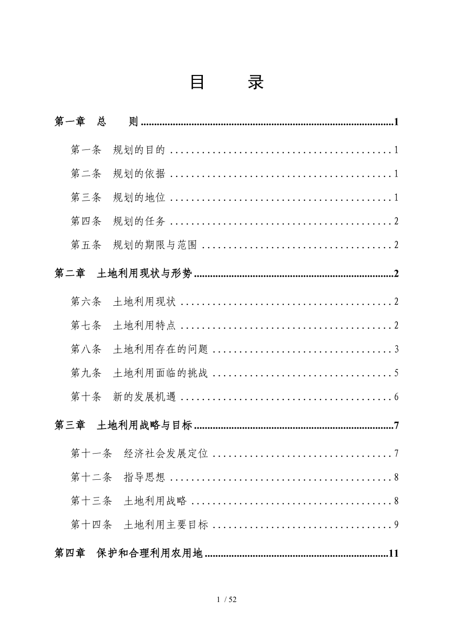 铁岭土地利用总体规划_第2页