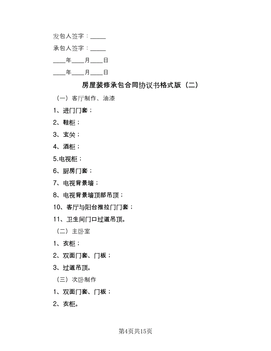 房屋装修承包合同协议书格式版（5篇）_第4页