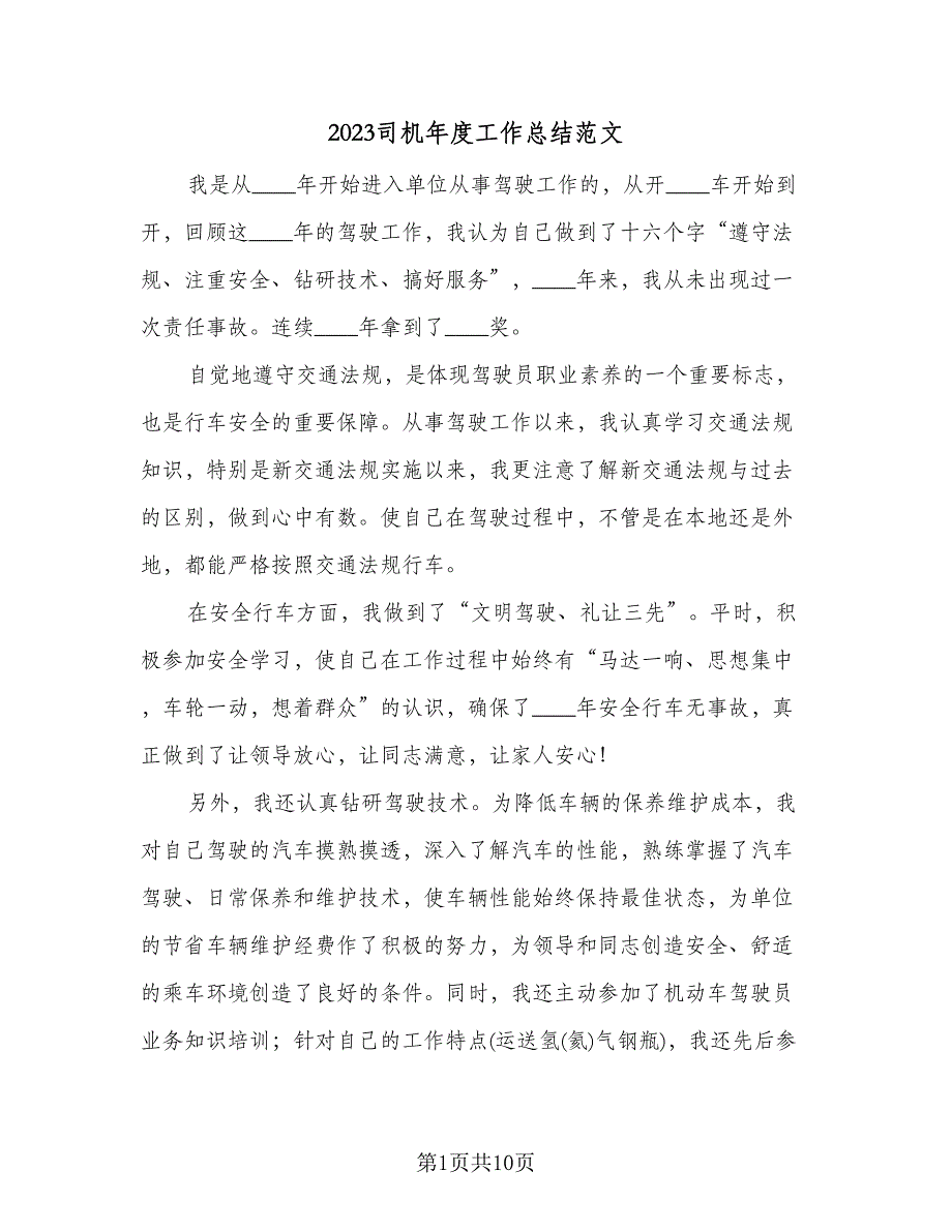 2023司机年度工作总结范文（5篇）_第1页