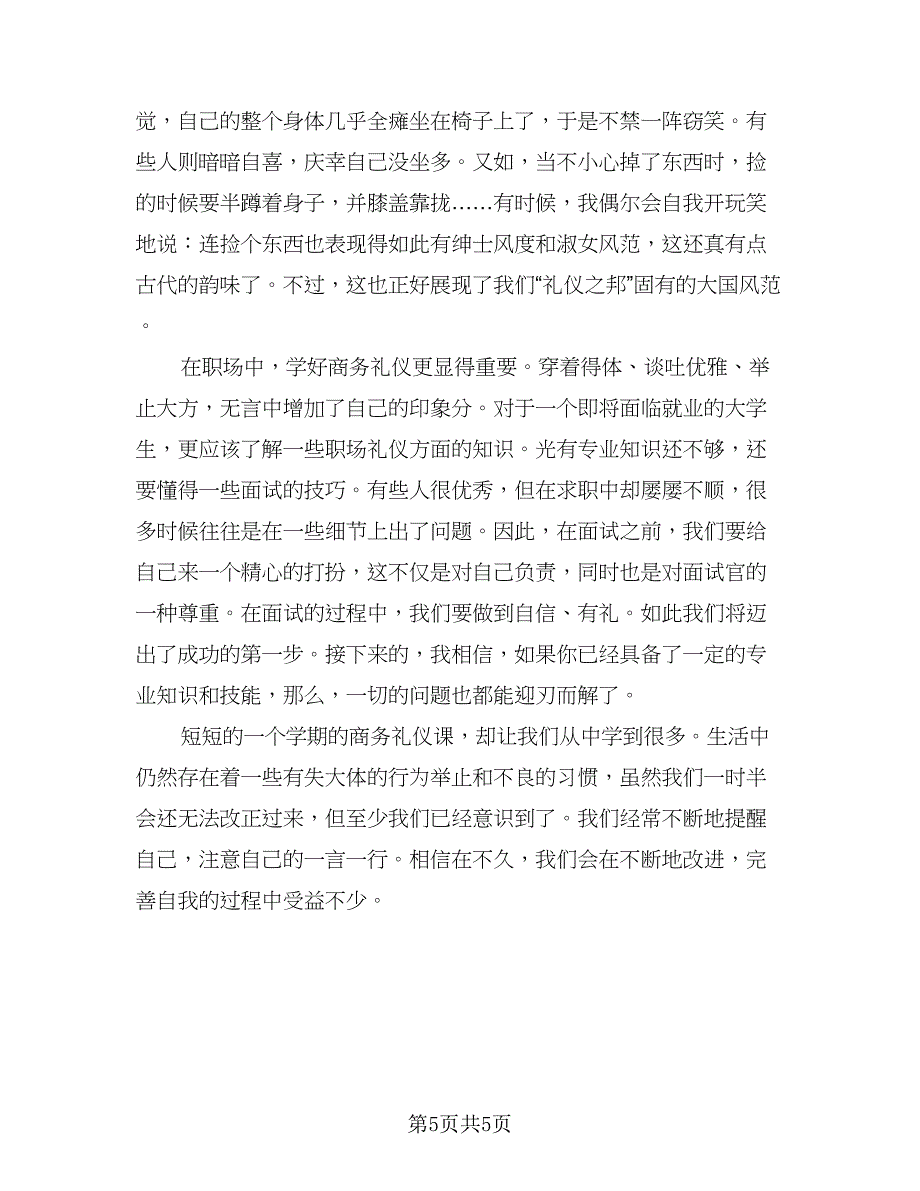 职场商务礼仪培训总结参考范文（三篇）.doc_第5页