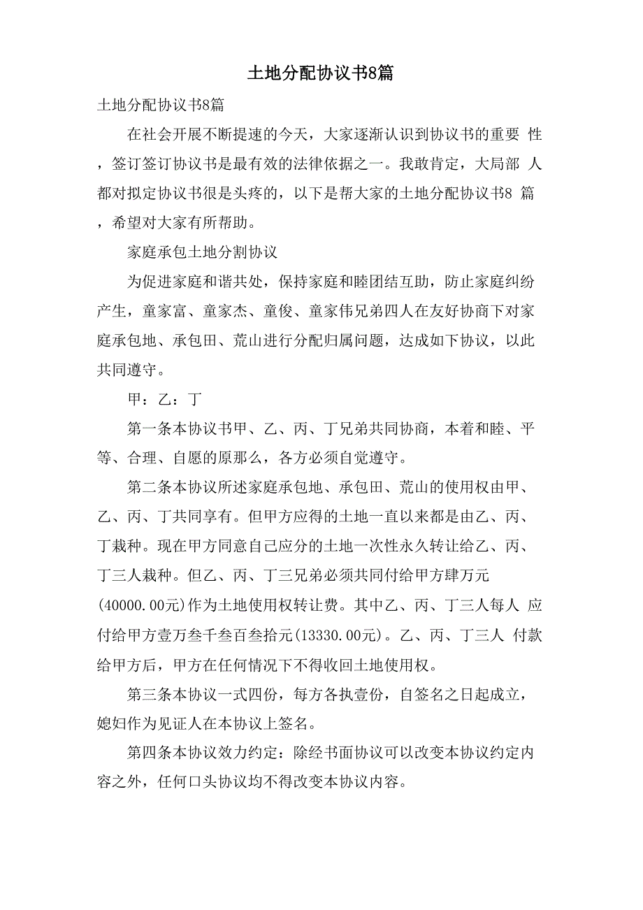 土地分配协议书8篇_第1页