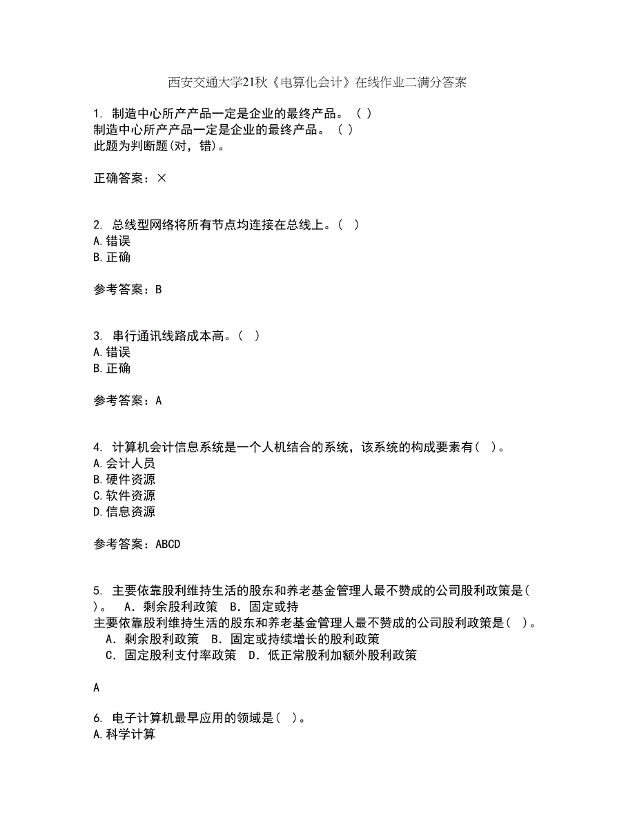 西安交通大学21秋《电算化会计》在线作业二满分答案14_第1页