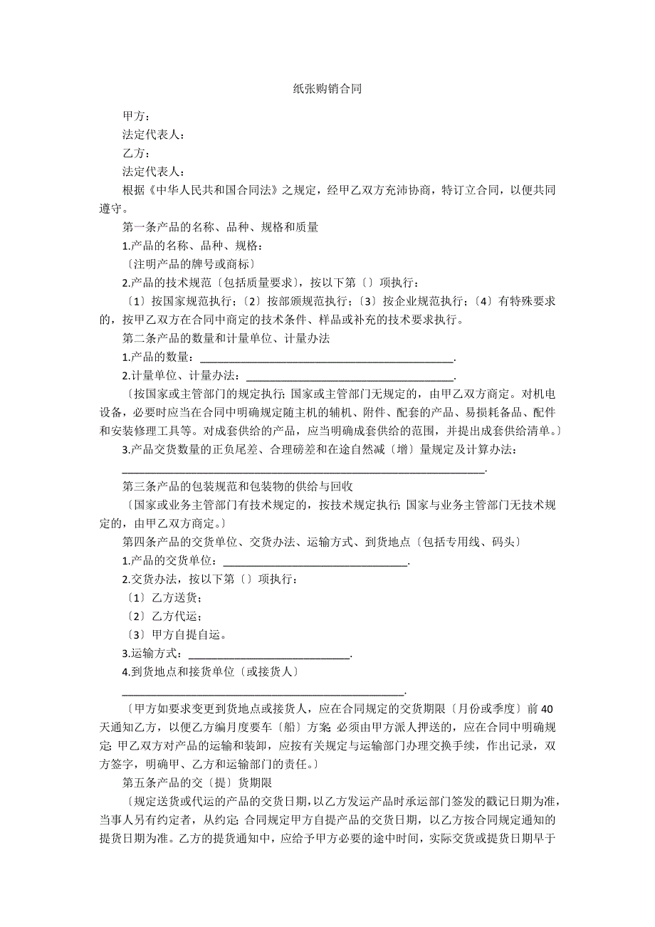 纸张购销合同_第1页