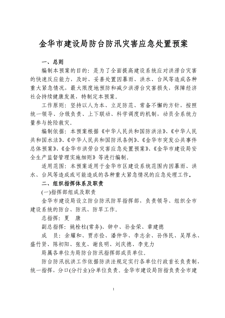 金华市建设局防台防汛灾害应急处置预案_第1页