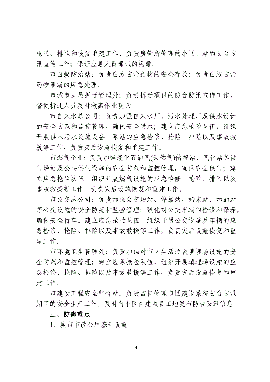 金华市建设局防台防汛灾害应急处置预案_第4页