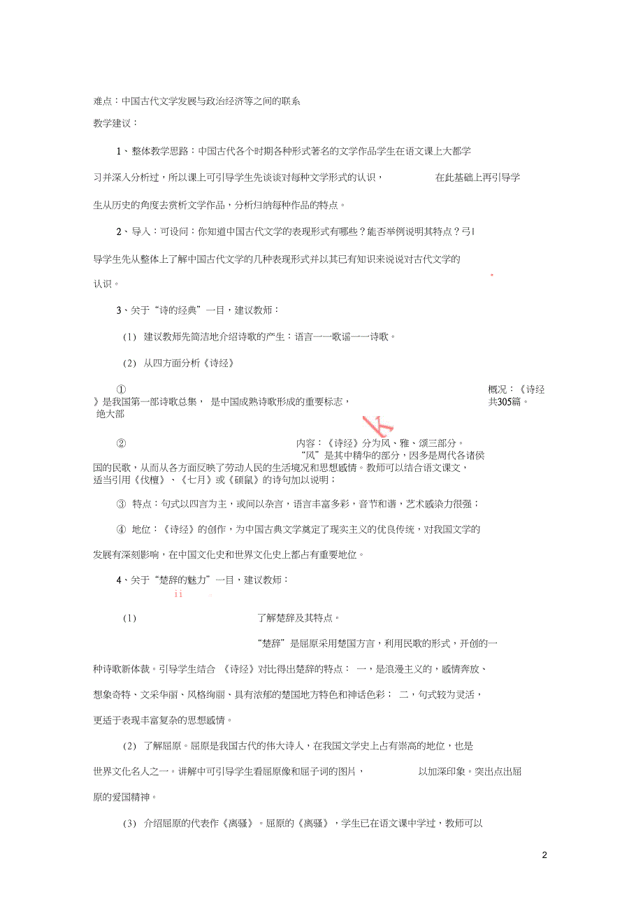 2017-2018学年高中历史专题二古代中国的科学技术与文化三中国古典文学的时代特色教案人_第2页