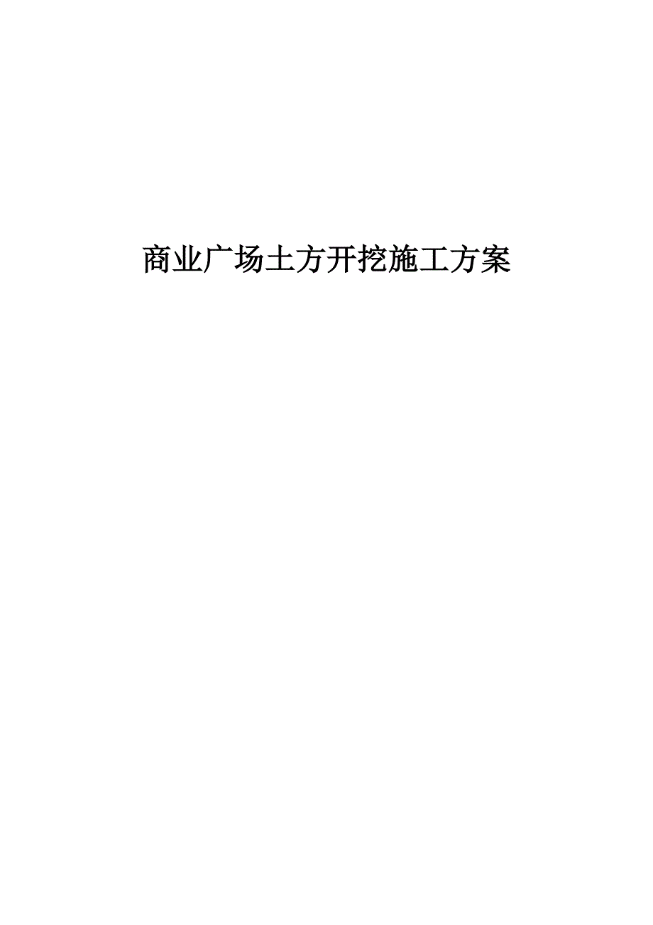 商业广场土方开挖施工方案_第1页