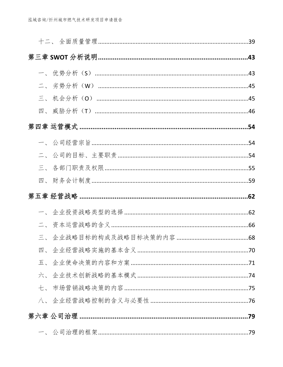 忻州城市燃气技术研发项目申请报告_模板_第3页