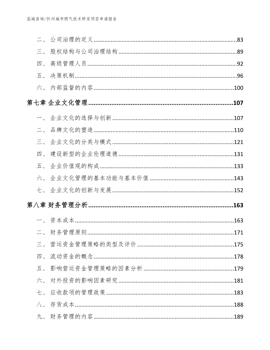 忻州城市燃气技术研发项目申请报告_模板_第4页