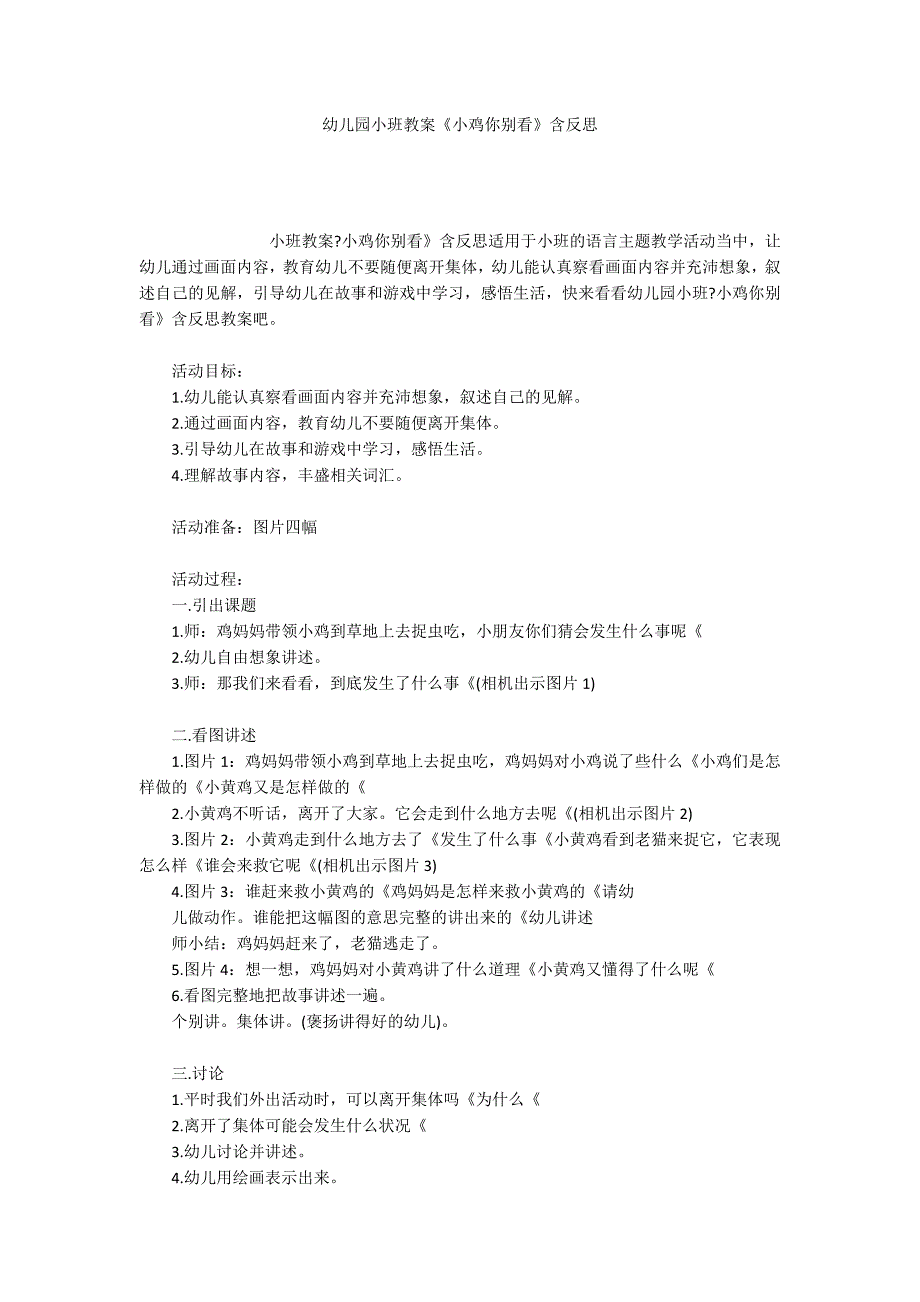 幼儿园小班教案《小鸡你别看》含反思_第1页