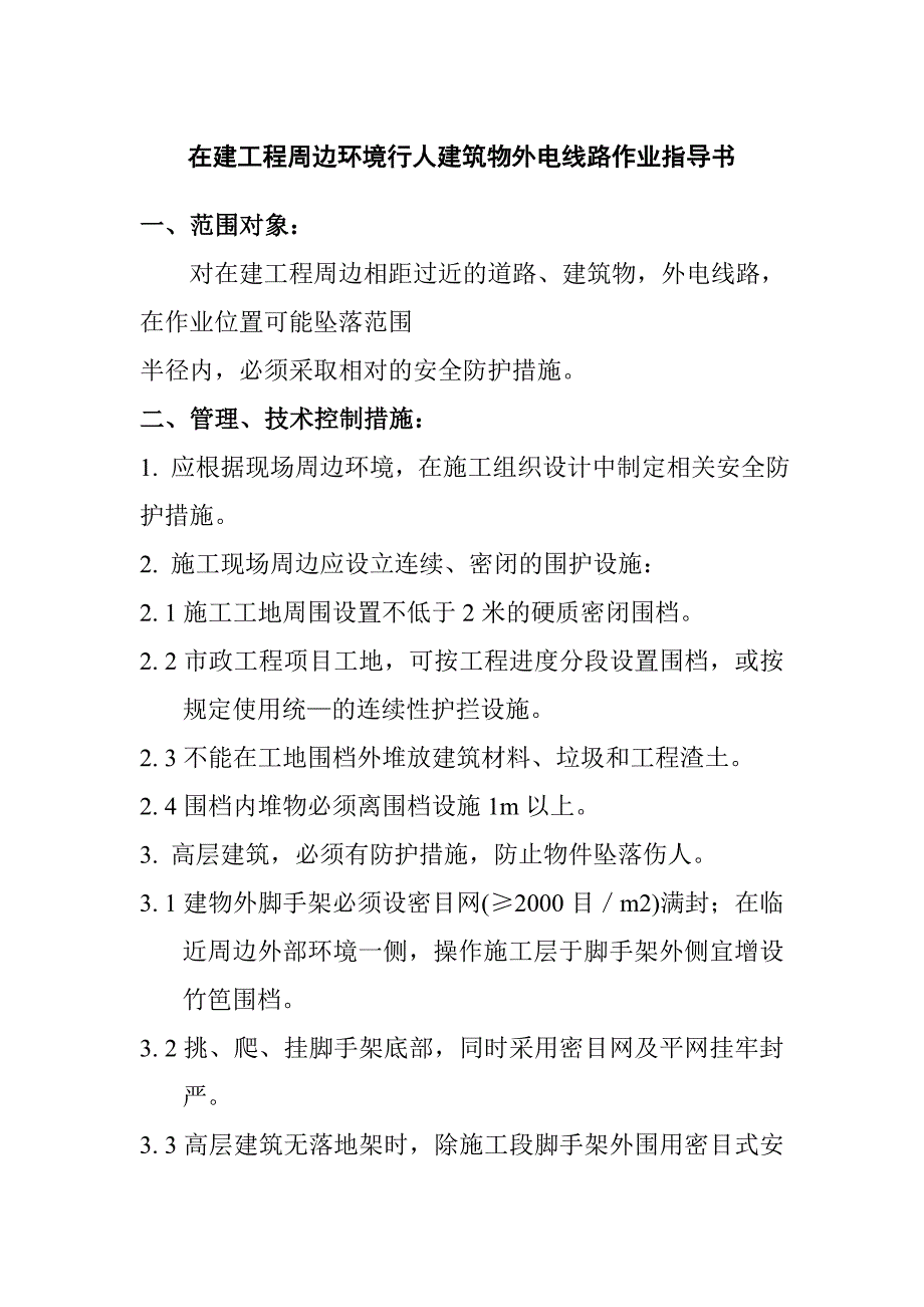 在建工程周边环境行人建筑物外电线路作业指导书_第1页